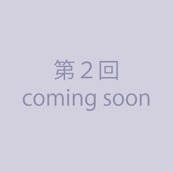 第2回 coming soon