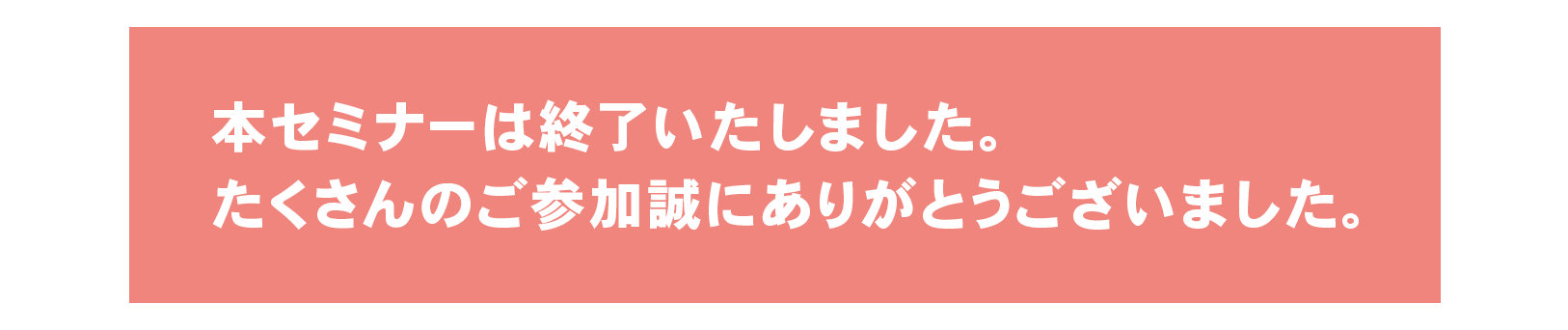 本セミナーは終了いたしました。たくさんのご参加誠にありがとうございました。
