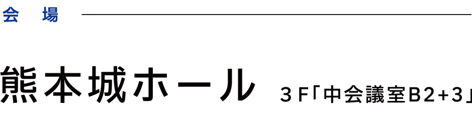 熊本城ホール ３F「中会議室B2+3」